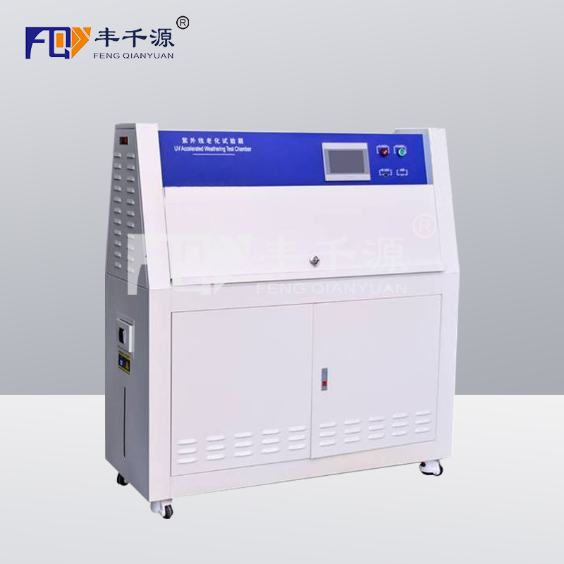 豐千源 UV紫外線加速耐候試驗機 UV紫外線老化試驗箱紫外光耐氣候試驗箱