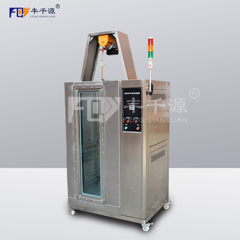 廣州-豐千源 全自動IPX7浸水淋雨試驗箱 標準防水等級測試機 噴淋環(huán)境檢測設(shè)備